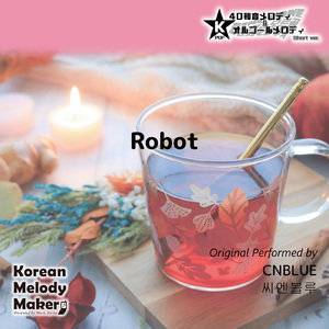 Robot～16和音オルゴールメロディ (Short Version) [オリジナル歌手：CNBLUE]