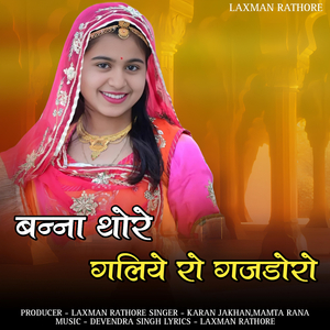 Banna thore galiye ro gajdoro