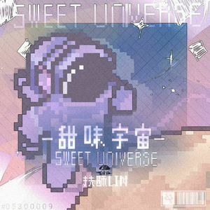甜味宇宙（SWEET UNIVERSE）
