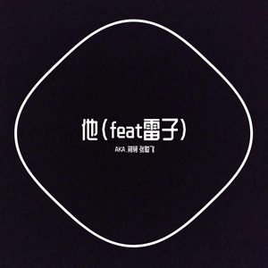 Dr. Dre-他（feat雷子）（AKA.荆轲 / 张聪飞 / 雷子 remix）