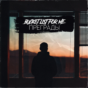 Преграды