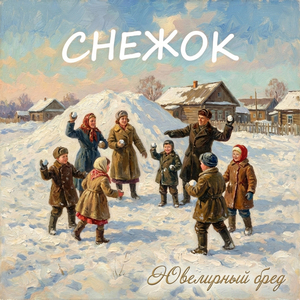 СНЕЖОК