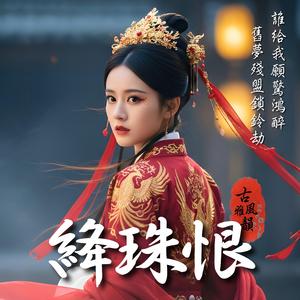 絳珠恨 A Debt of Tears in Crimson