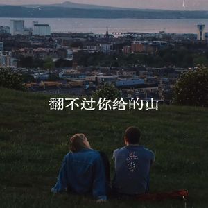 翻不过你给的山