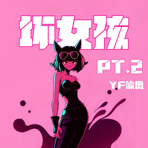 坏女孩Pt.2