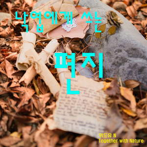 낙엽에게 쓰는 편지