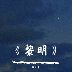 黎明（Prod.by.T.A.）