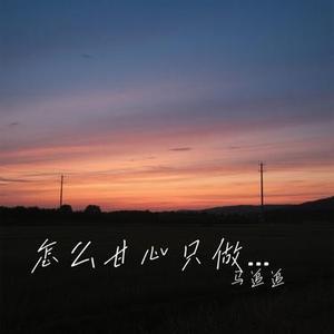 怎么甘心只做朋友 (Cover 徐暖暖)