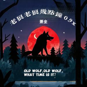 老狼老狼几点钟 (0.9X Remix)