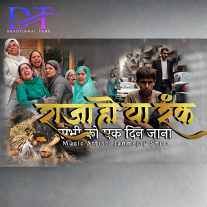 Raja ho ya rank sab ko ek din Jana