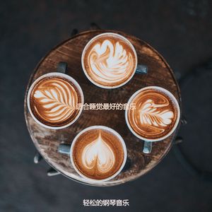 适合吃悦耳的音乐
