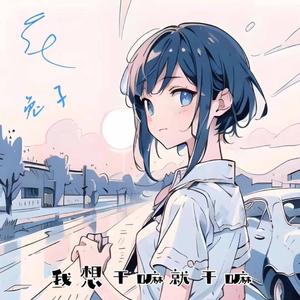 我想干嘛就干嘛