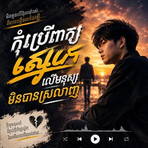 កុំប្រើពាក្យស្នេហ៍លើមនុស្សមិនស្រលាញ់