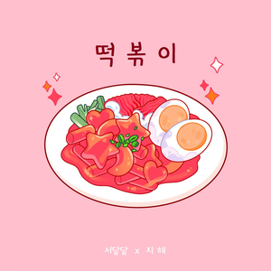떡볶이