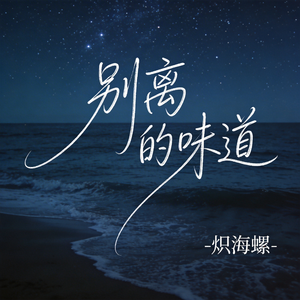 别离的味道（原版）