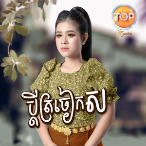 ប្ដីត្រចៀកស