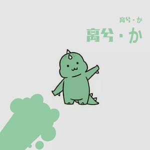 遥远的你（正式版）（翻自 211小伙伴）