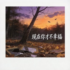 现在 你才不幸福