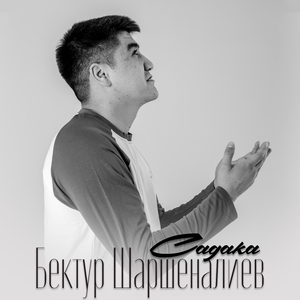 Садака