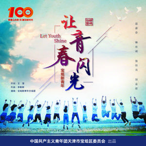 让青春闪光（宝坻新青年合唱团版）