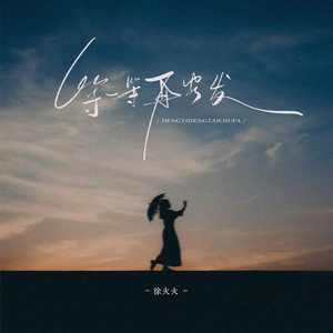 等一等再出发(和声伴奏)