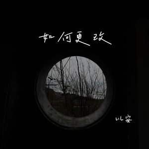 如何更改