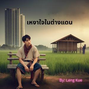 เหงาใจในต่างแดน Lonely Heart in a Foreign Land