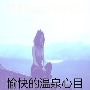 诗意的水疗护理节奏