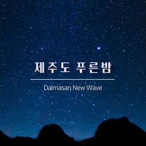 The Blue Night of Jeju Island (feat. Park Raon)