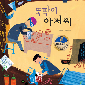 뚝딱이 아저씨 1부