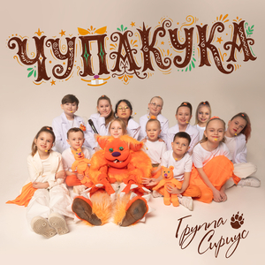 Чупакука