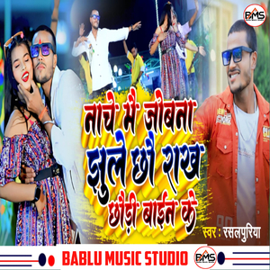 Nache me jobna jhulay chhou rakh chhoudi bainh ke