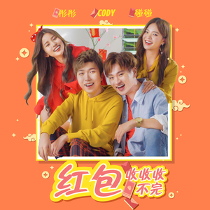 红包收收收不完