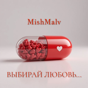Выбирай любовь