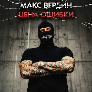 Цена ошибки