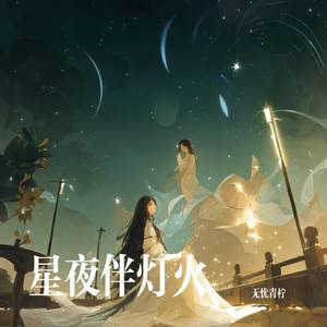 星夜伴灯火