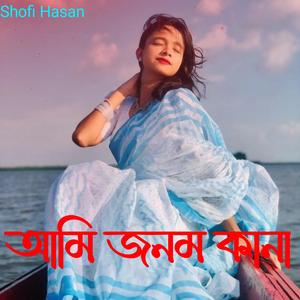 আমি জনম কানা