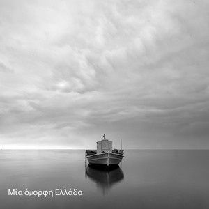 Μία Όμορφη Ελλάδα