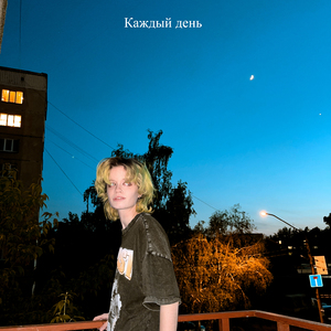 Каждый день
