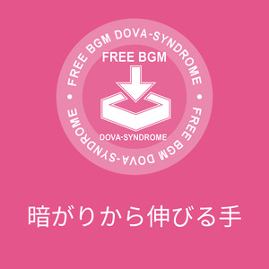 暗がりから伸びる手