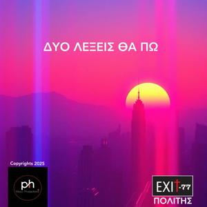 ΔΥΟ ΛΕΞΕΙΣ ΘΑ ΠΩ