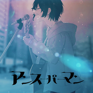 アンスーパーマン