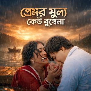 Premer mullo keu bujhena