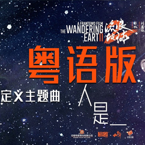 人是_ 粤语版