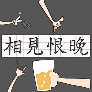 相见恨晚（Prod By Jaming Beats）