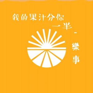 我的果汁分你一半