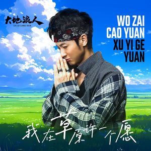 我在草原许一个愿