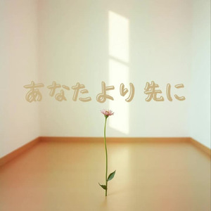 あなたより先に