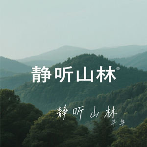 静听山林
