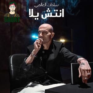 Mahragan Qatel Bi Esem Elden
